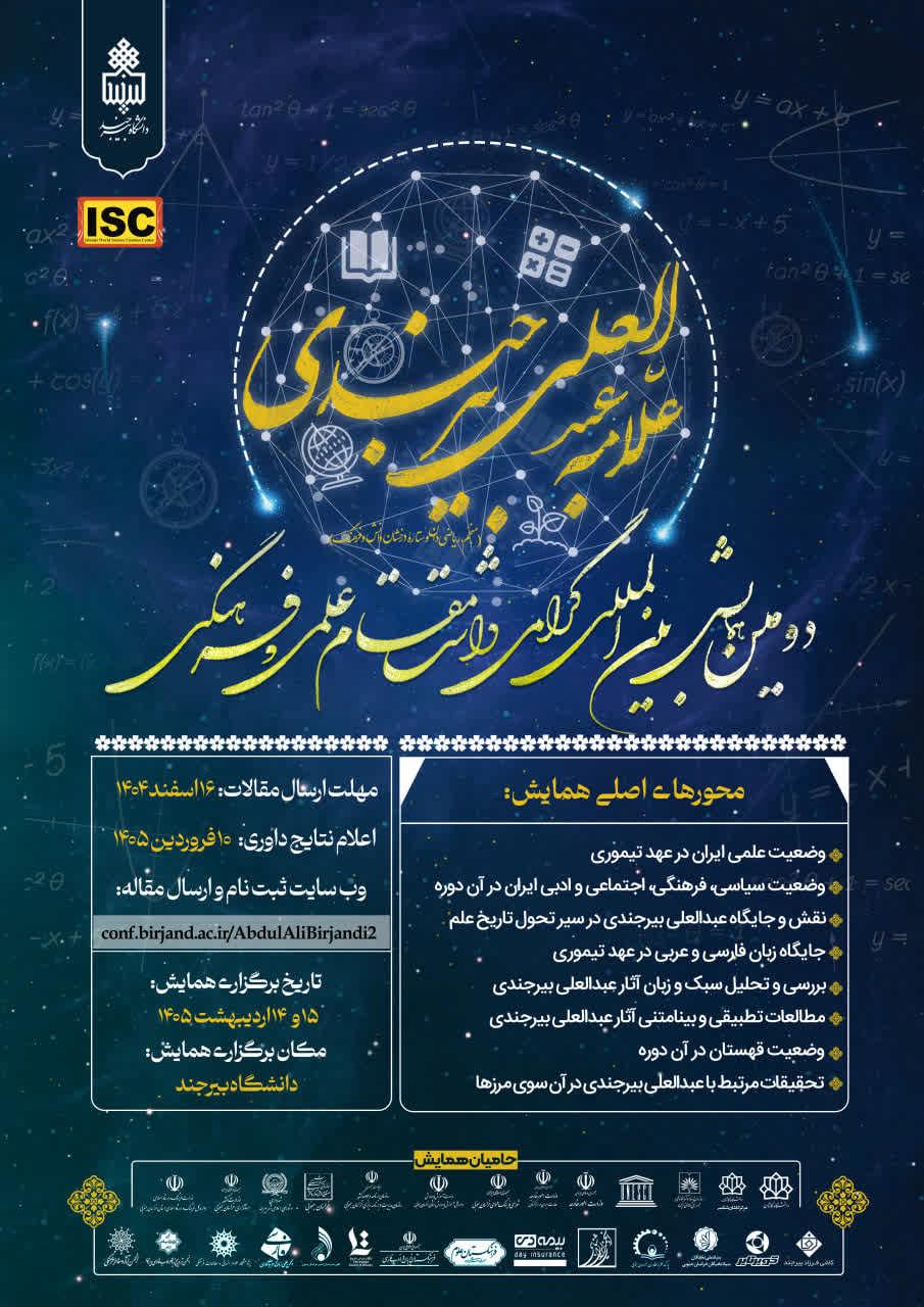 دومین همایش بین المللی گرامیداشت مقام علمی و فرهنگی عالمه عبدالعلی بیرجندی